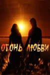Огонь любви 2007 смотреть онлайн бесплатно